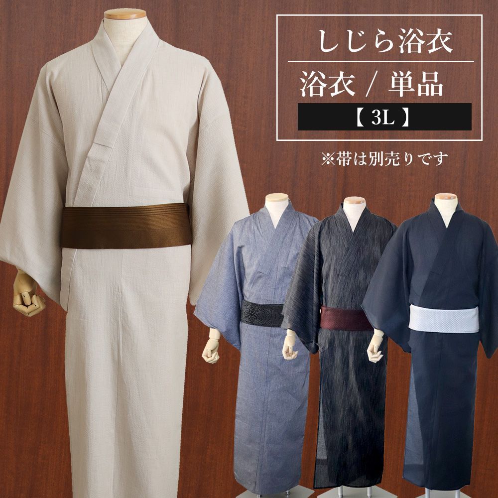 【単品】 メンズ 浴衣 ゆかた 3L 綿100% しじら織 大きいサイズ 男性用