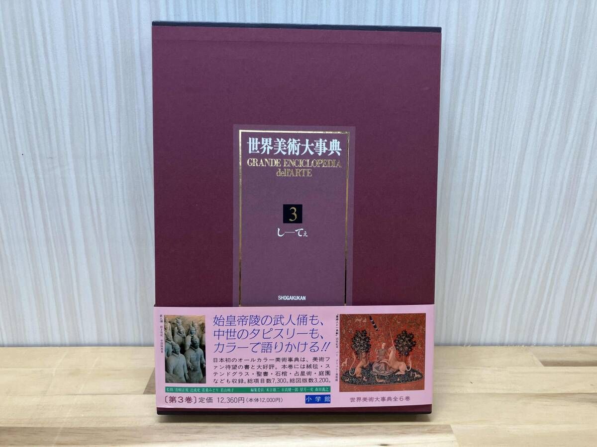 世界美術大事典 全6巻セット 小学館 【公式通販】