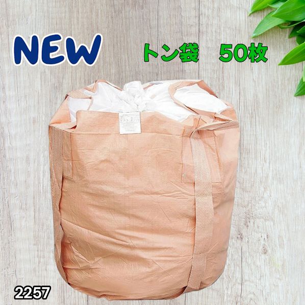 #2257 フレコンバッグ 1トン 50枚入 丸型 フレコン コンテナバッグ コンテナ袋 土のう袋 フレキシブル コンテナバック 1000Kg 解体 土木 農業 産廃 食品 ※一部地域離島別途配送料有 26,520円