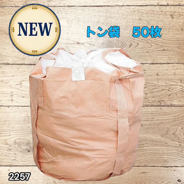#2257 フレコンバッグ 1トン 50枚入 丸型 フレコン コンテナバッグ コンテナ袋 土のう袋 フレキシブル コンテナバック 1000Kg 解体 土木 農業 産廃 食品 ※一部地域離島別途配送料有