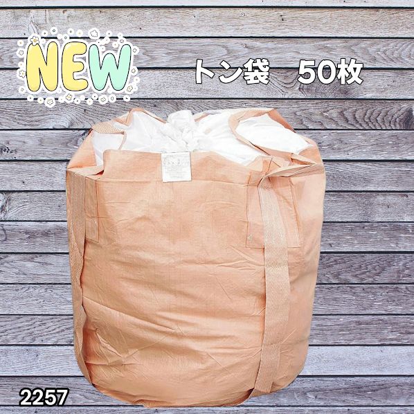 #2257 フレコンバッグ 1トン 50枚入 丸型 フレコン コンテナバッグ コンテナ袋 土のう袋 フレキシブル コンテナバック 1000Kg 解体 土木 農業 産廃 食品 ※一部地域離島別途配送料有