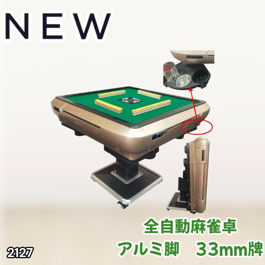 2127 全自動 麻雀 雀卓 テーブル 台 アルミ製脚 牌サイズ 33 ミリ mm