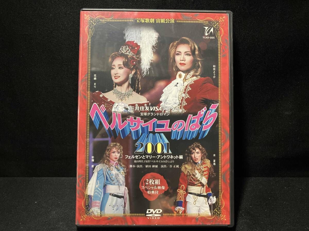 DVD ベルサイユのばら2001 フェルゼンとマリｰ・アントワネット編 宝塚 