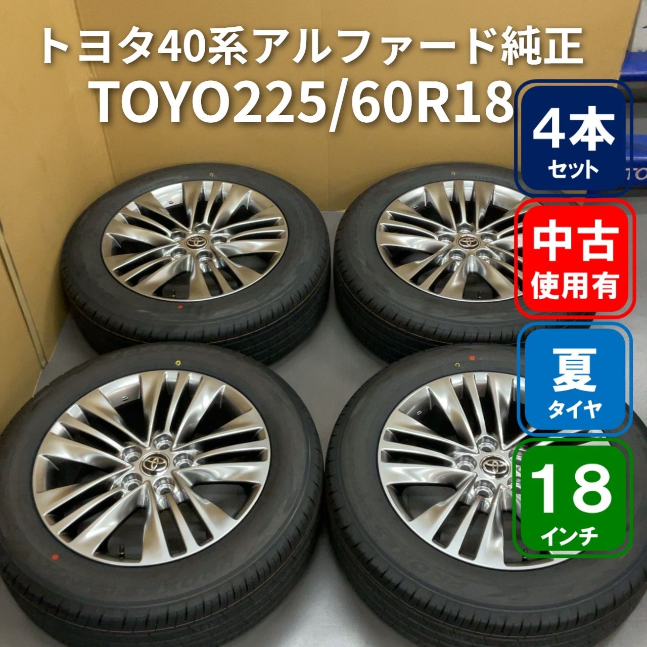 アルファードに履いていました。225-50-18トヨタ純正ホイール タイヤ