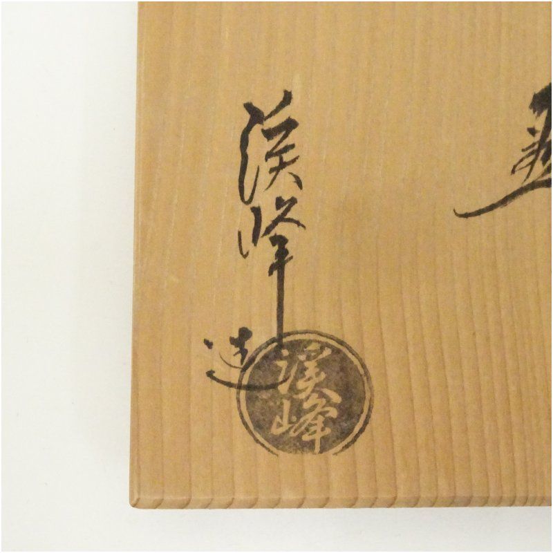 京焼 田中渓峰造 絵高麗干支茶碗（共箱） 茶道 抹茶 おしゃれ 抹茶茶碗