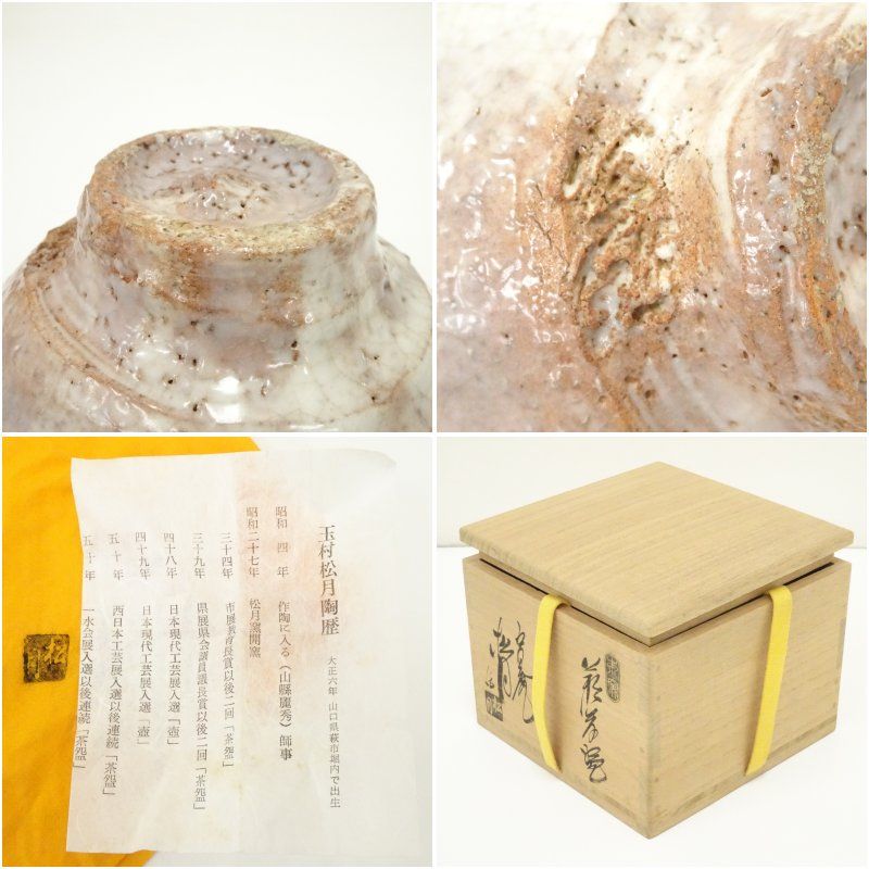 萩焼 江風庵 玉村松月造 茶碗（共箱） 茶道 抹茶 おしゃれ 抹茶茶碗