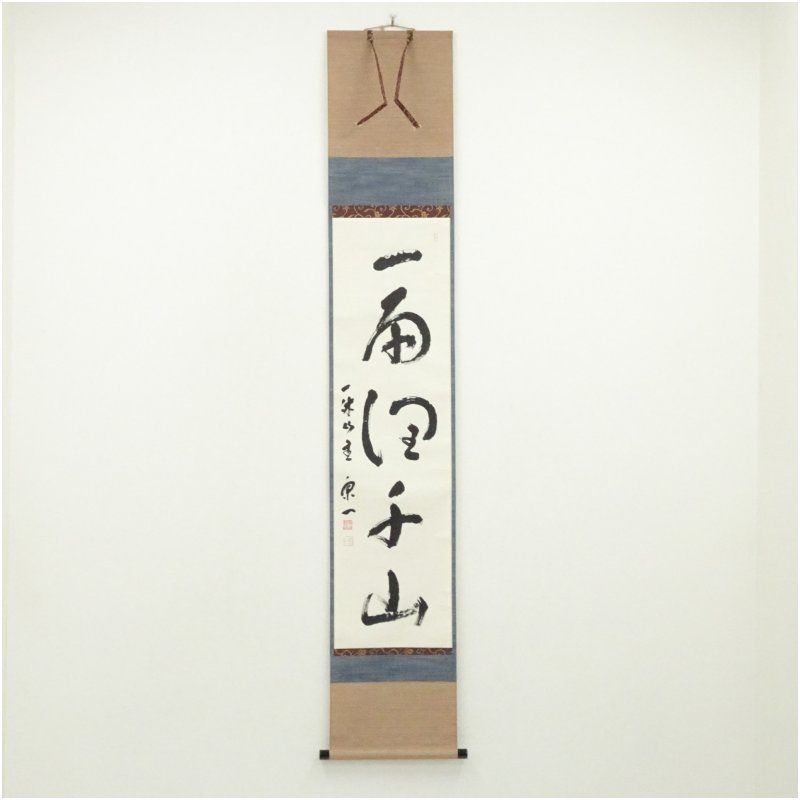 一休寺 田辺宗一筆 「一雨潤千山」一行書 肉筆紙本掛軸（共箱） 掛け軸 