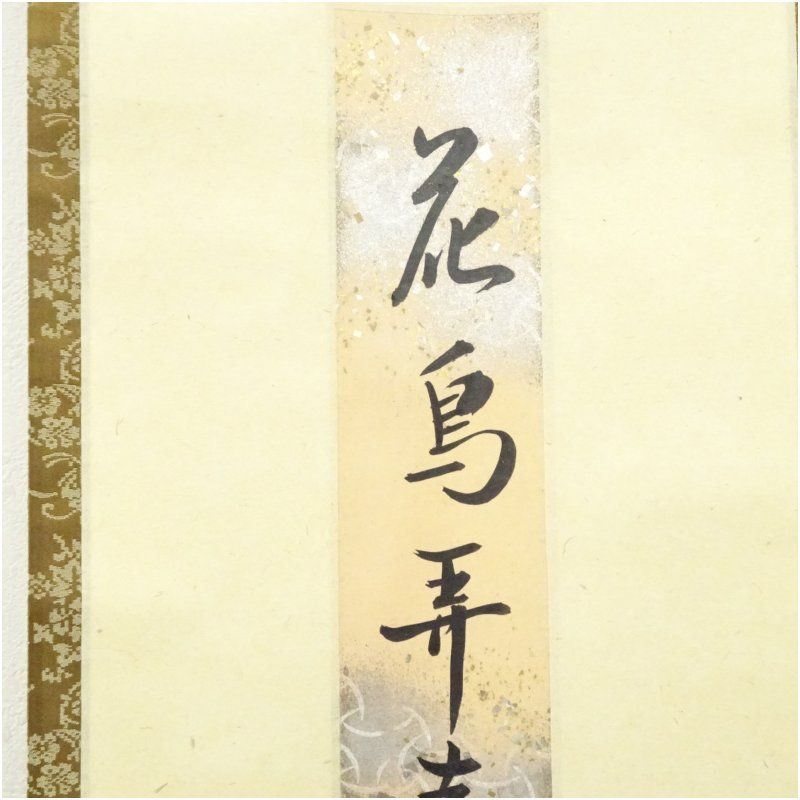 久田家十二代 尋牛斎（宗也）筆 「花鳥弄春晴」 肉筆短冊掛軸（保護箱