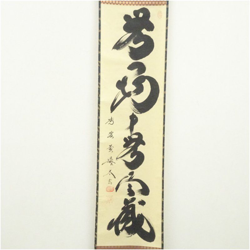 大徳寺 小林太玄筆 「無一物中無尽蔵」一行書 肉筆紙本掛軸（保護箱