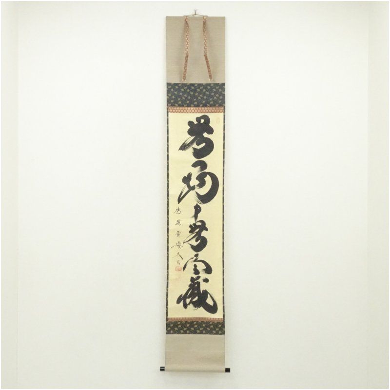 大徳寺 小林太玄 南無釈迦牟尼佛 一行書 紙本 肉筆 掛軸 共箱 臨済宗821 道具 ] - 道具 大徳寺 小林太玄筆 「南無釈迦牟尼仏」 肉筆紙本掛軸