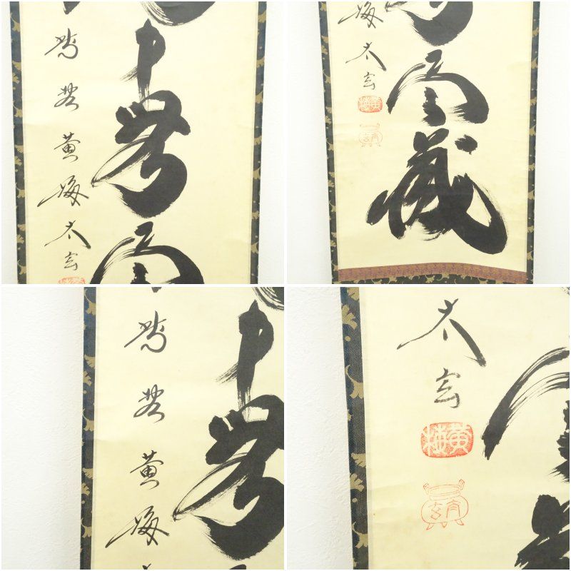 大徳寺 小林太玄筆 「無一物中無尽蔵」一行書 肉筆紙本掛軸（保護箱