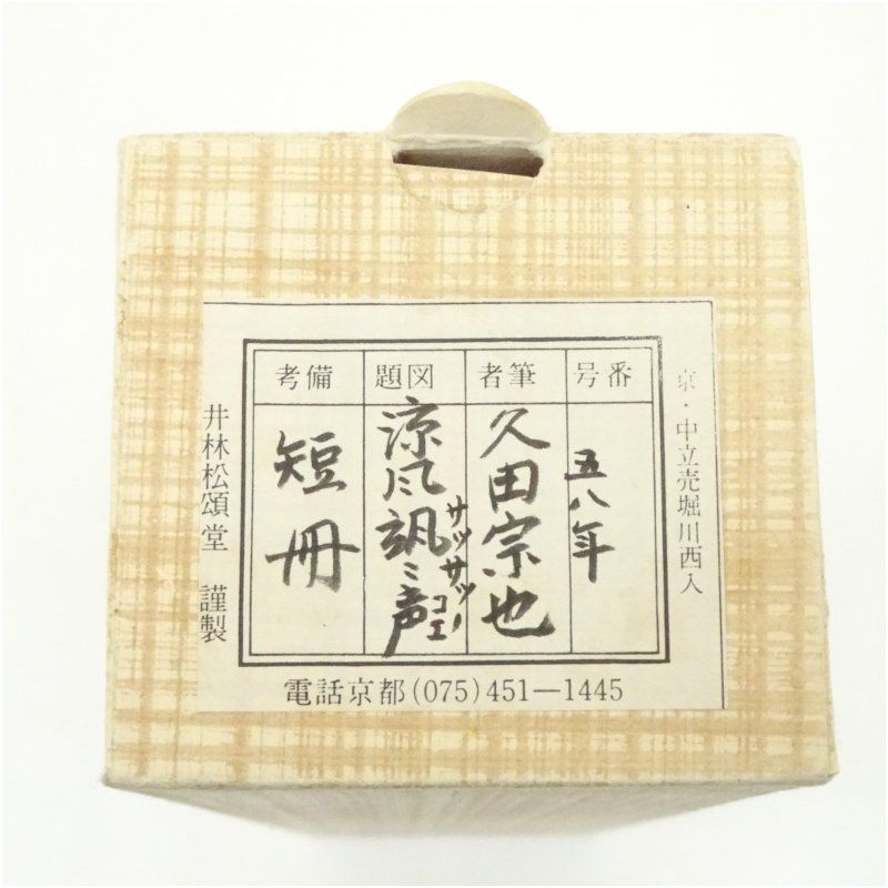 表千家久田家12代尋牛斎宗也自筆短冊『悠然見南山』掛軸（共箱） 売約御礼】表千家 久田家十二代 尋牛斎 自筆懐紙「楓林紅色寒