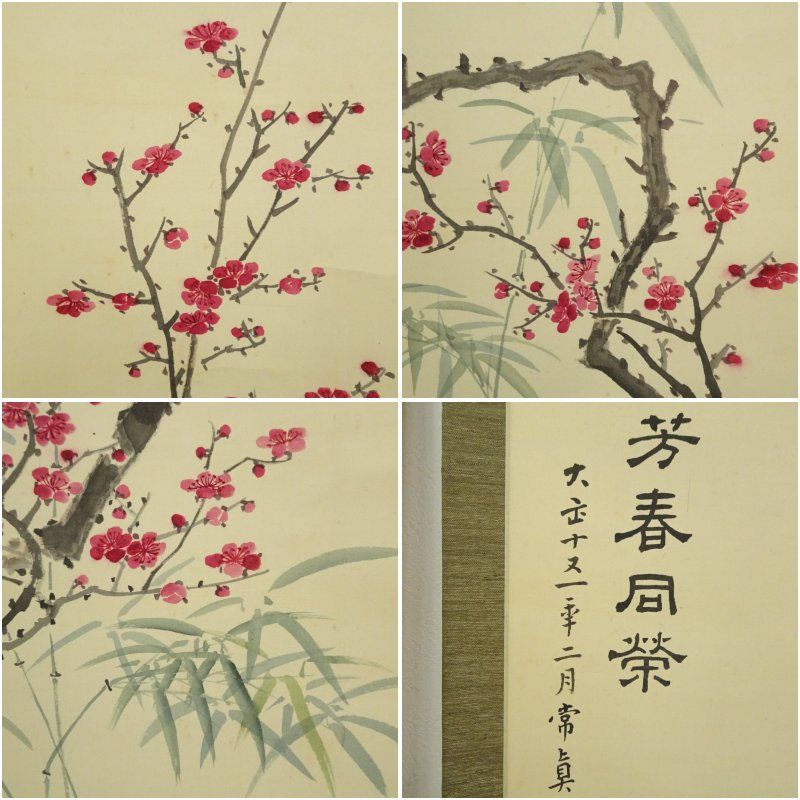 王朝光 梅図 掛軸 肉筆 直筆サイン 落款 共箱付 紅梅 水墨画 床の間 掛軸】梅花に雀 - 尾竹 竹坡 作｜掛軸販売・通販・買取の高美堂（こう