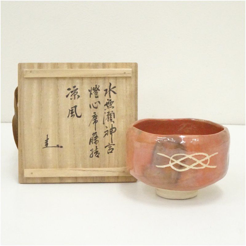 川崎和楽造 水無瀬神宮燈心席藤結 赤楽茶碗（銘：涼風）（共箱） 茶道