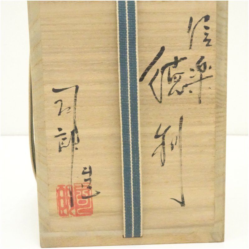 信楽焼 内裏野窯 大谷司朗造 徳利（共箱） 酒器 おしゃれ かわいい 酒