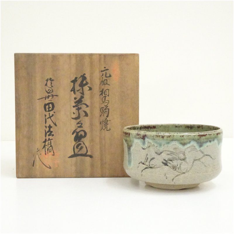 元祖相馬駒焼 田代法橋 抹茶碗 茶道具 共箱(129X) 相馬駒焼 田代法橋造 茶碗（共箱） 茶道 抹茶 おしゃれ 抹茶茶碗 抹茶