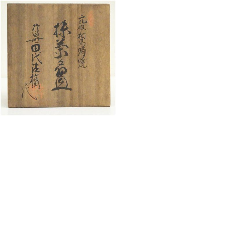 相馬駒焼 田代法橋造 茶碗（共箱） 茶道 抹茶 おしゃれ 抹茶茶碗 抹茶