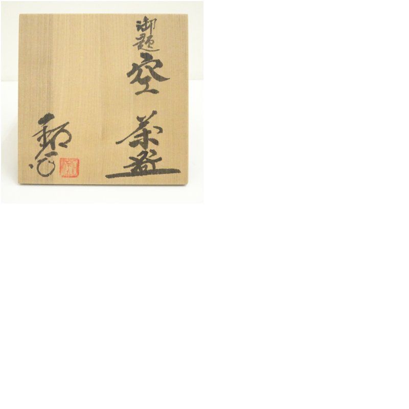 福海窯 水野鉐一造 御題空茶碗（共箱） 茶道 抹茶 おしゃれ 抹茶茶碗