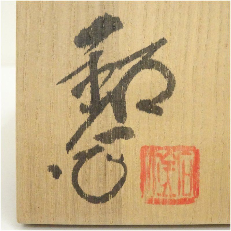 福海窯 水野鉐一造 御題空茶碗（共箱） 茶道 抹茶 おしゃれ 抹茶茶碗