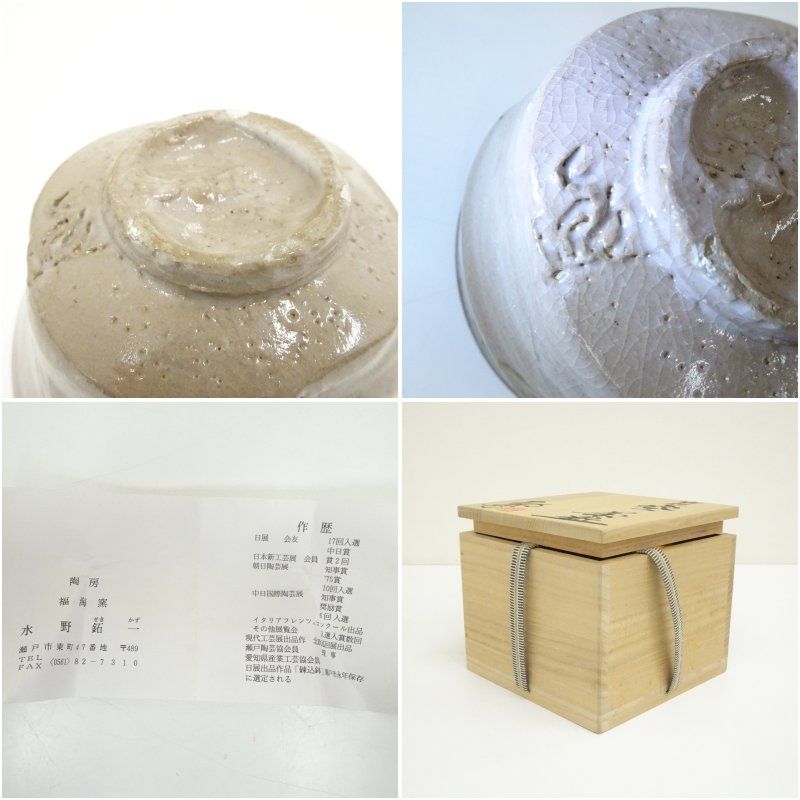福海窯 水野鉐一造 御題空茶碗（共箱） 茶道 抹茶 おしゃれ 抹茶茶碗