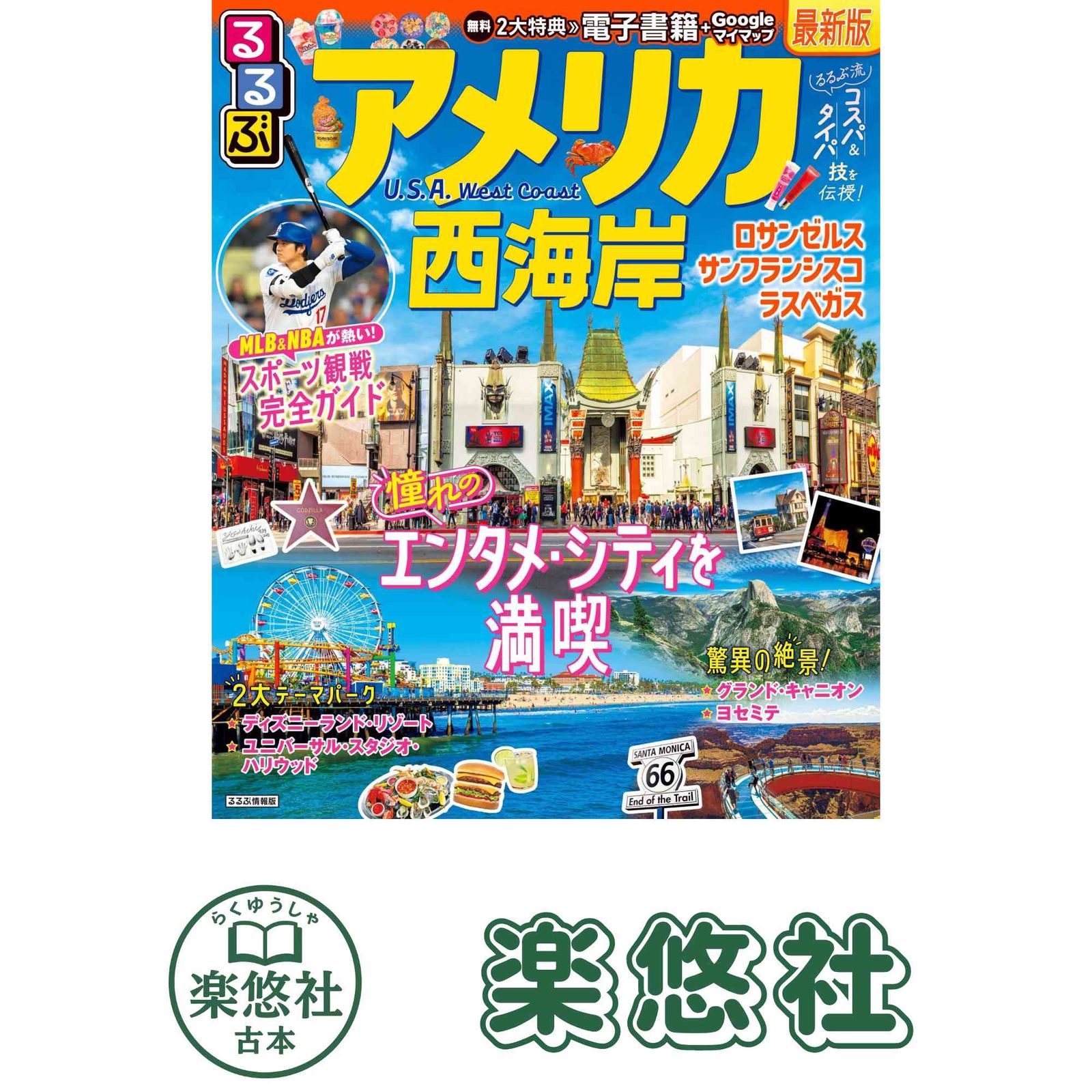 【中古】 るるぶアメリカ西海岸 るるぶアメリカ西海岸 (るるぶ情報版) JTBパブリッシング 旅行ガイド