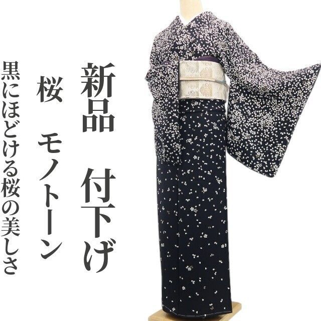❁tomihisa❁新品 桜 モノトーン 着物 正絹 仕付け糸付“黒にほどける