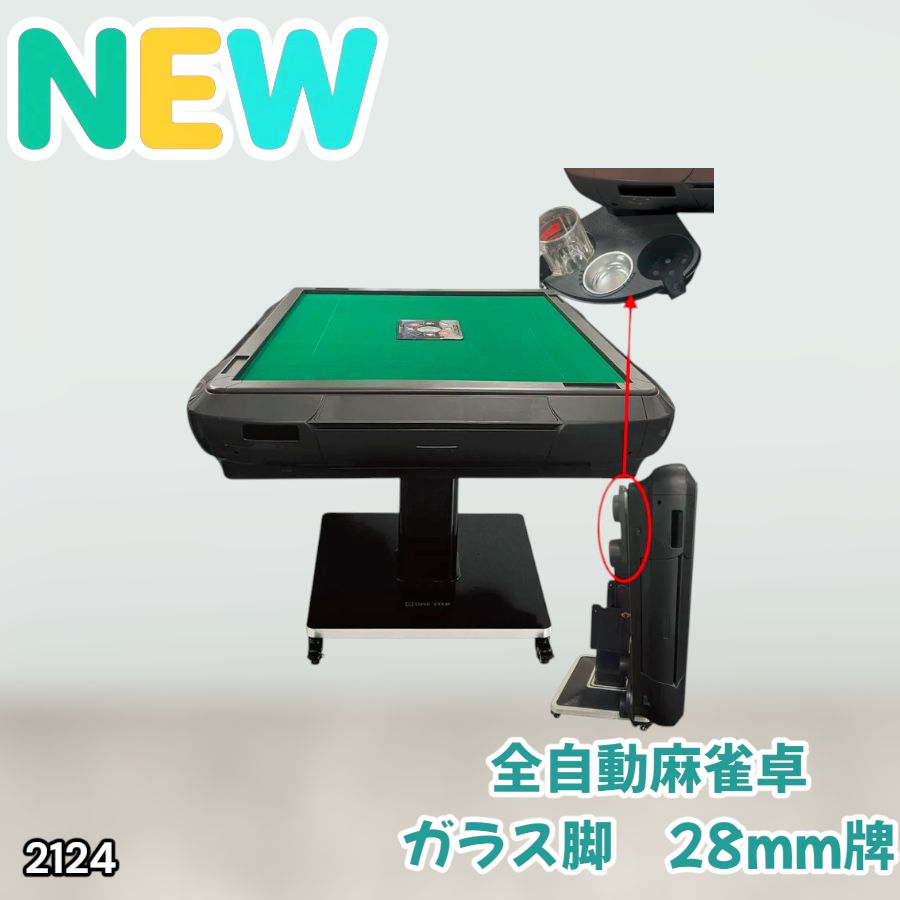 2124 全自動 麻雀 雀卓 テーブル 台 ガラス製脚 牌サイズ 28 ミリ mm 