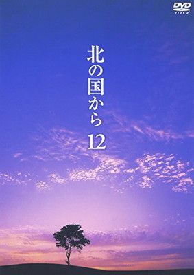 北の国から Vol.12 [DVD] - メルカリ