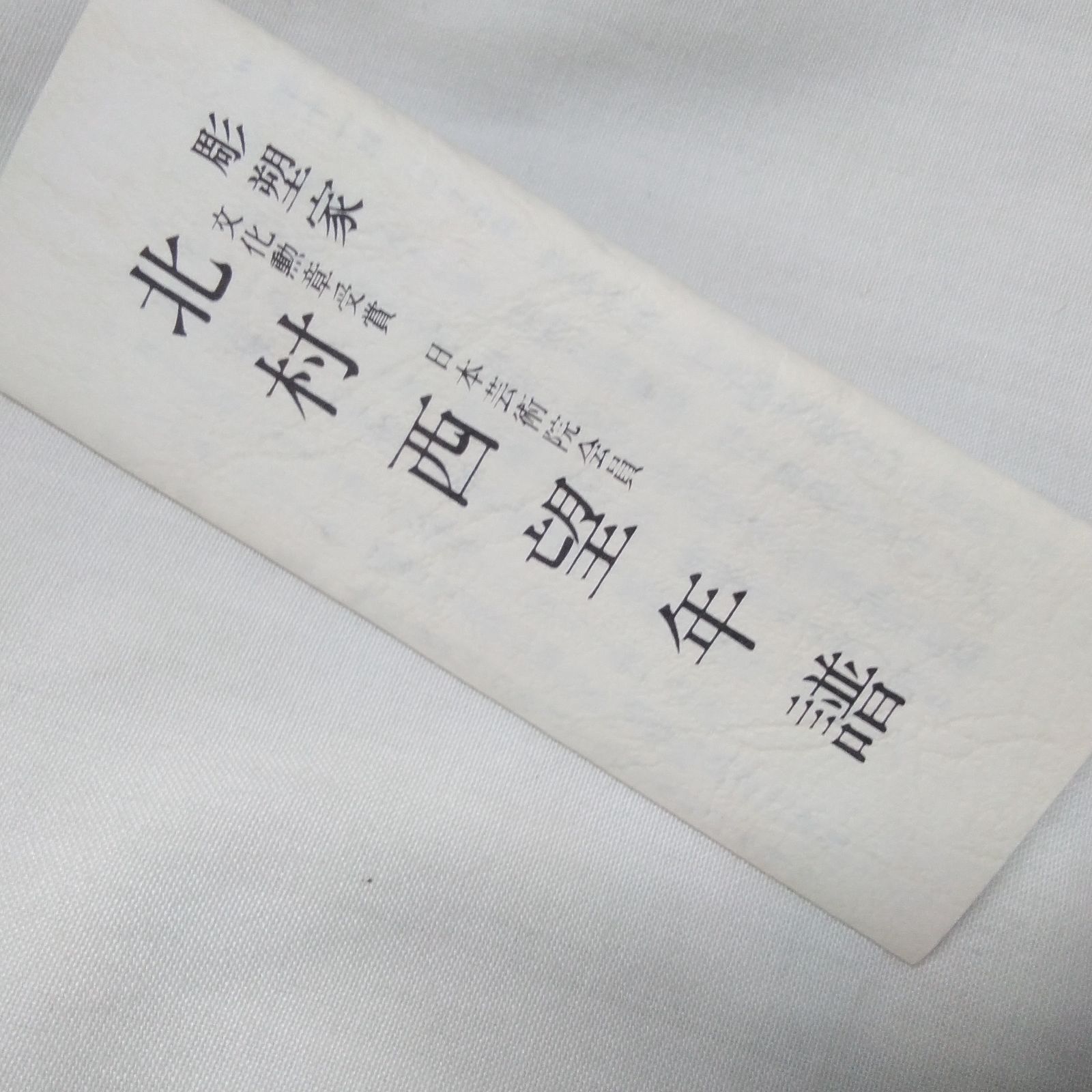 北村西望 銅製 文化勲章 置物 文鎮 ペーパーウェイト 干物 共箱/しおり