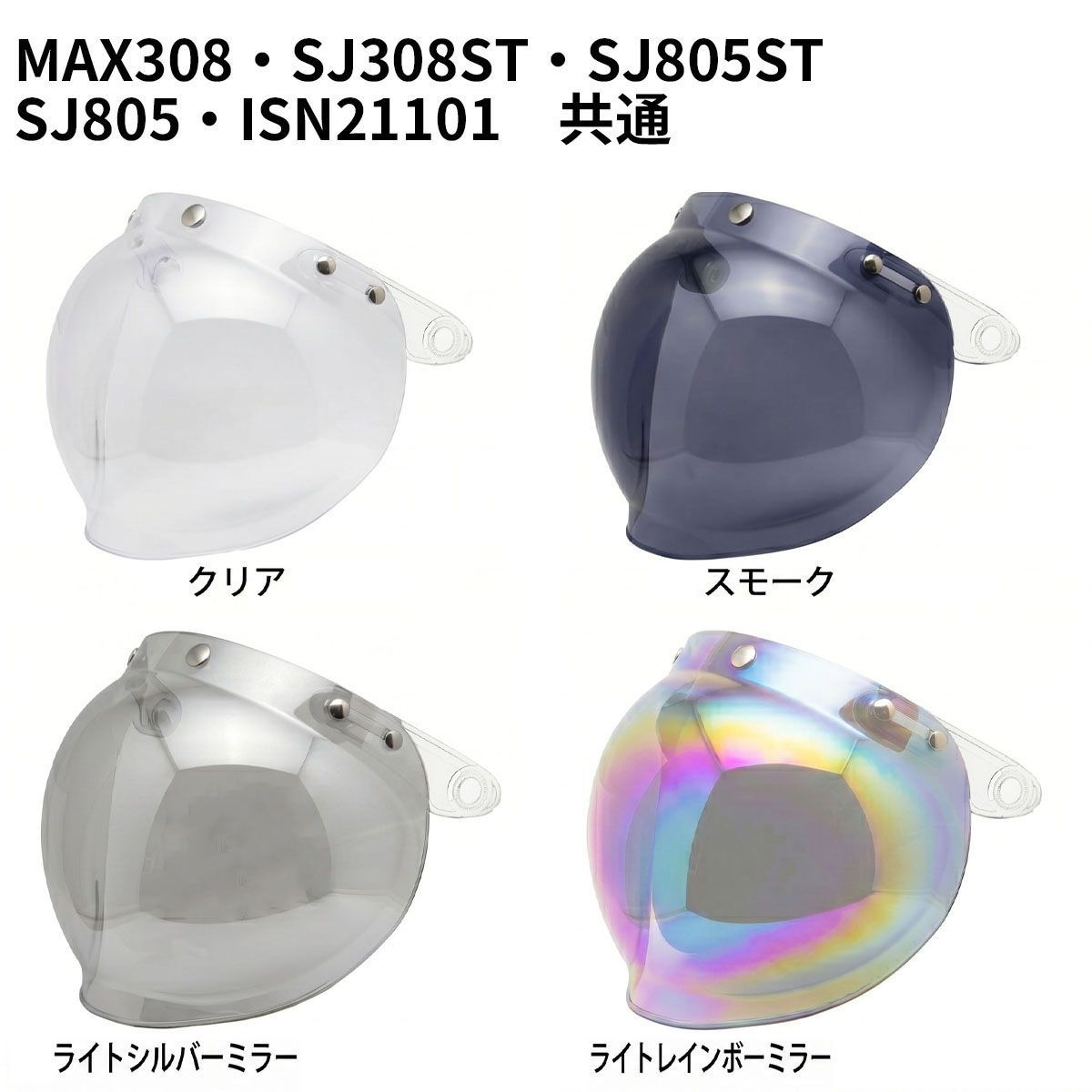 MAX308 SJ308 SJ805 ISN21101(LBJ06)共通 スペアシールド クリア