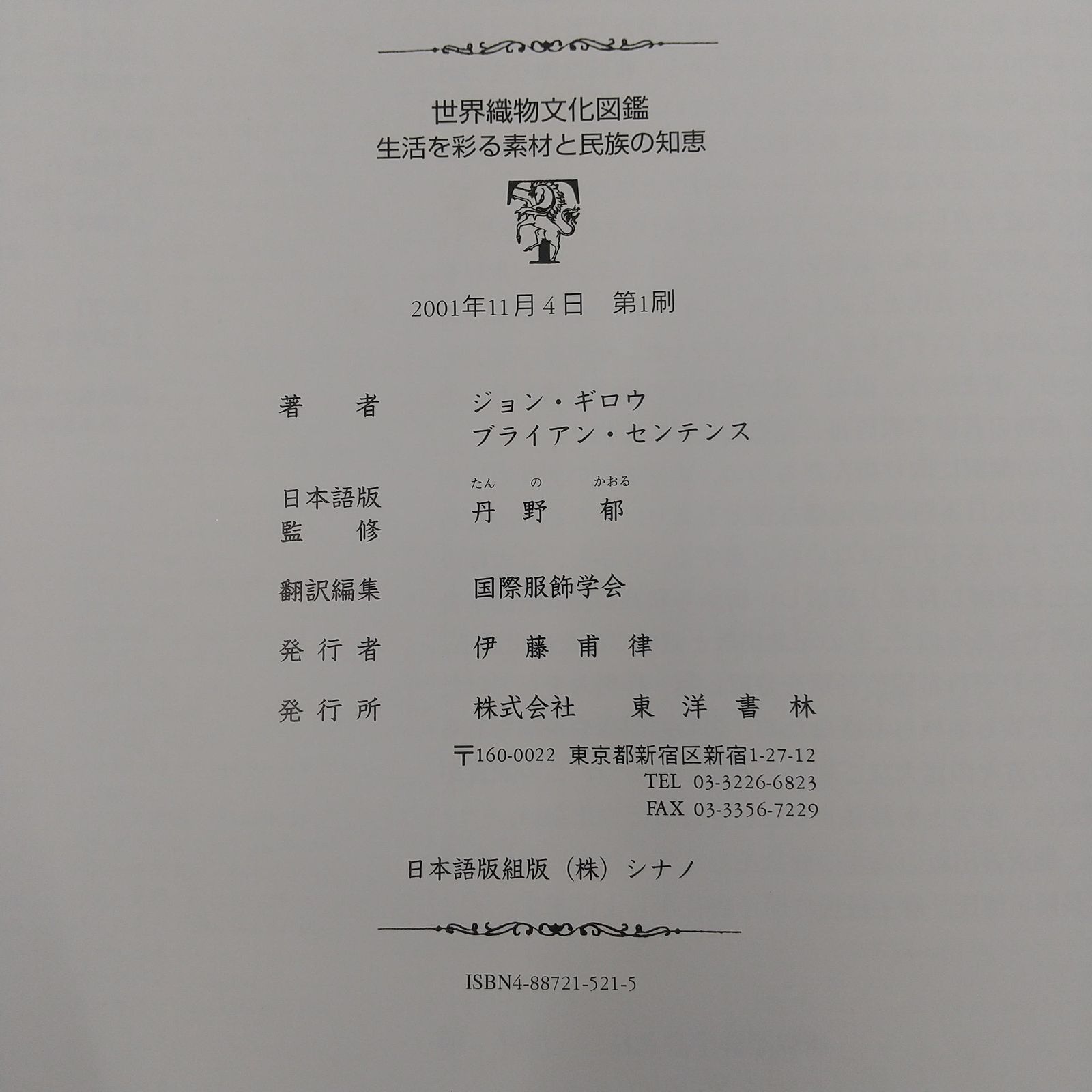 世界織物文化図鑑 生活を彩る素材と民族の知恵 【公式通販】