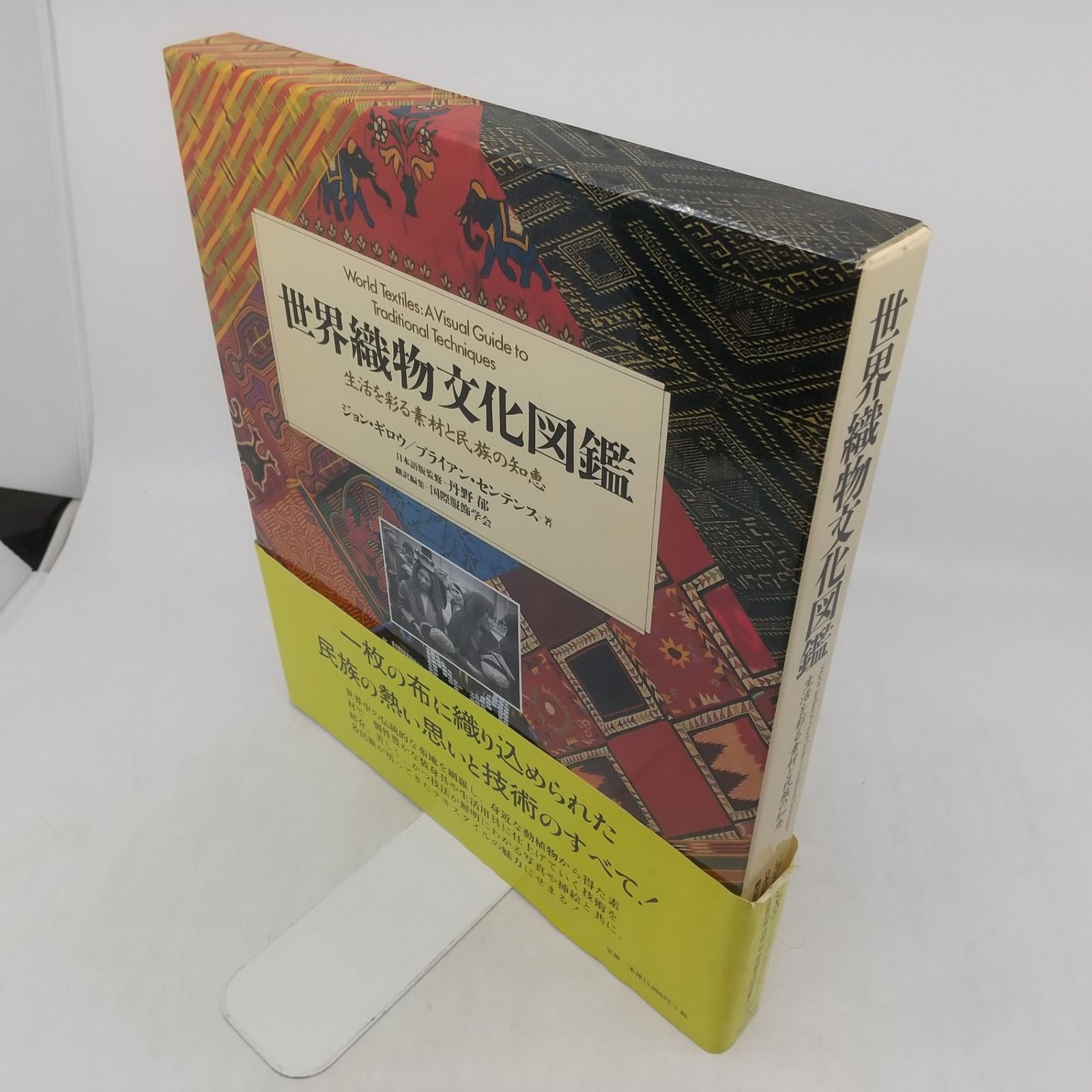 世界織物文化図鑑 生活を彩る素材と民族の知恵 【公式通販】