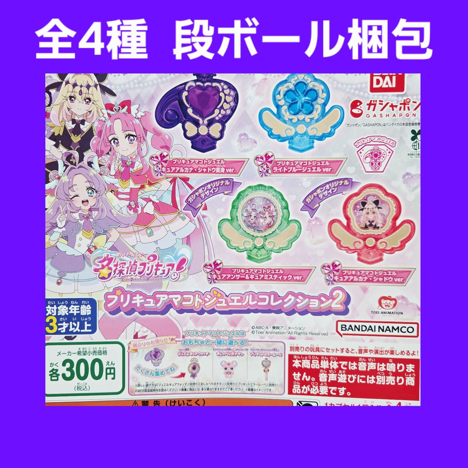 全4種 コンプ 名探偵プリキュア マコトジュエルコレクション2 ガチャ