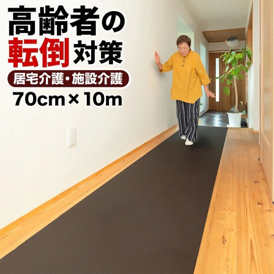 すべらん助マット 70cm×10m 滑り止めマット [介護 転倒防止 立ち上がりマット PVC 廊下 ベッド横 ノンスリップ 高齢者 室内 踏ん張りサポート] Home CHOCO