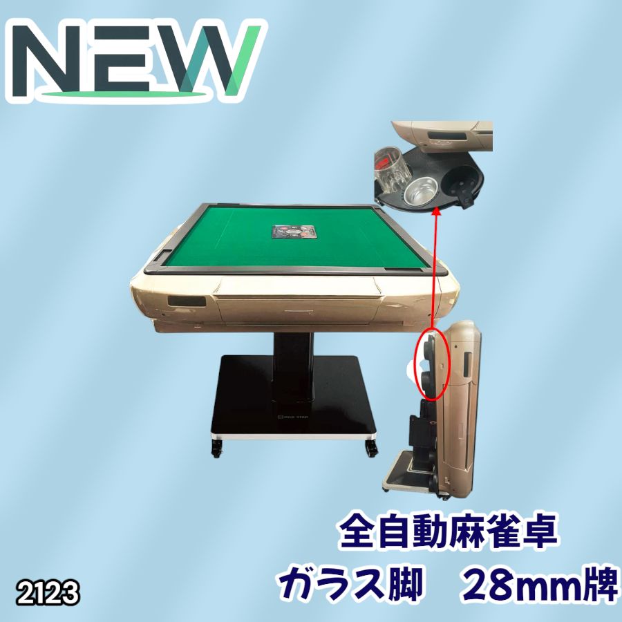 2123 全自動 麻雀 雀卓 テーブル 台 ガラス製脚 牌サイズ 28 ミリ mm 
