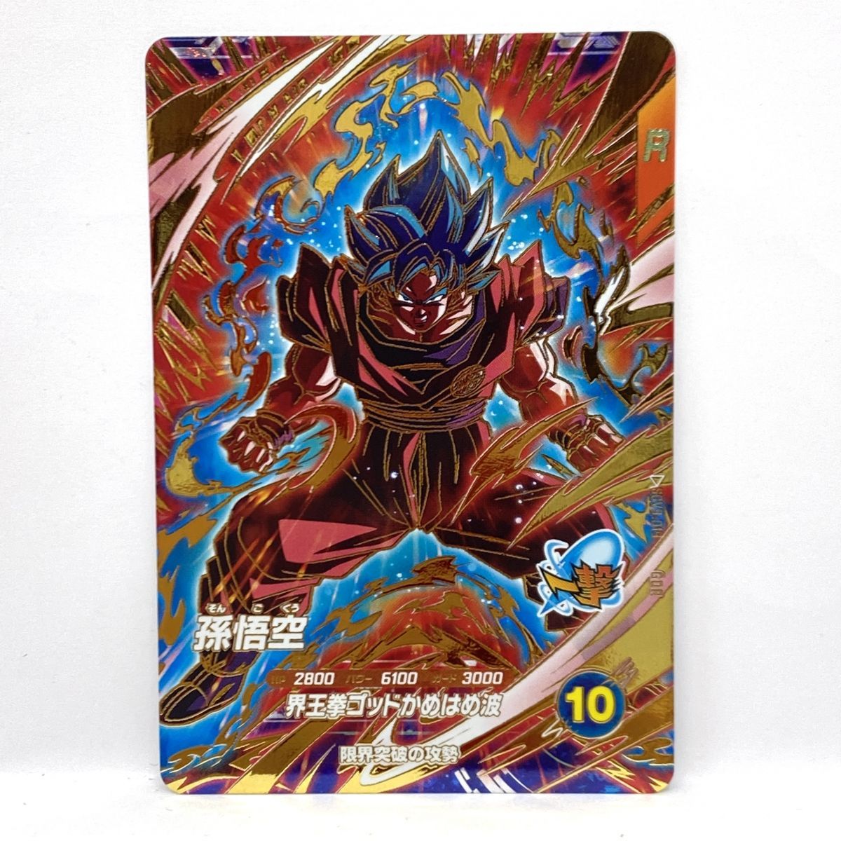 ドラゴンボール　ダイバーズ　孫悟空　GDR パラレル　横線なし！ オンラインストア銀座 ドラゴンボールダイバーズ 孫悟空／GDR 孫悟空