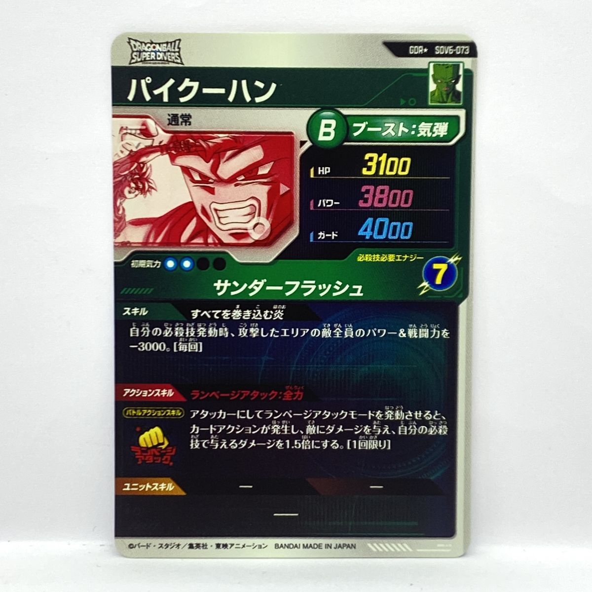 ドラゴンボールスーパーダイバーズ パイクーハン GDR☆ SDV6-073