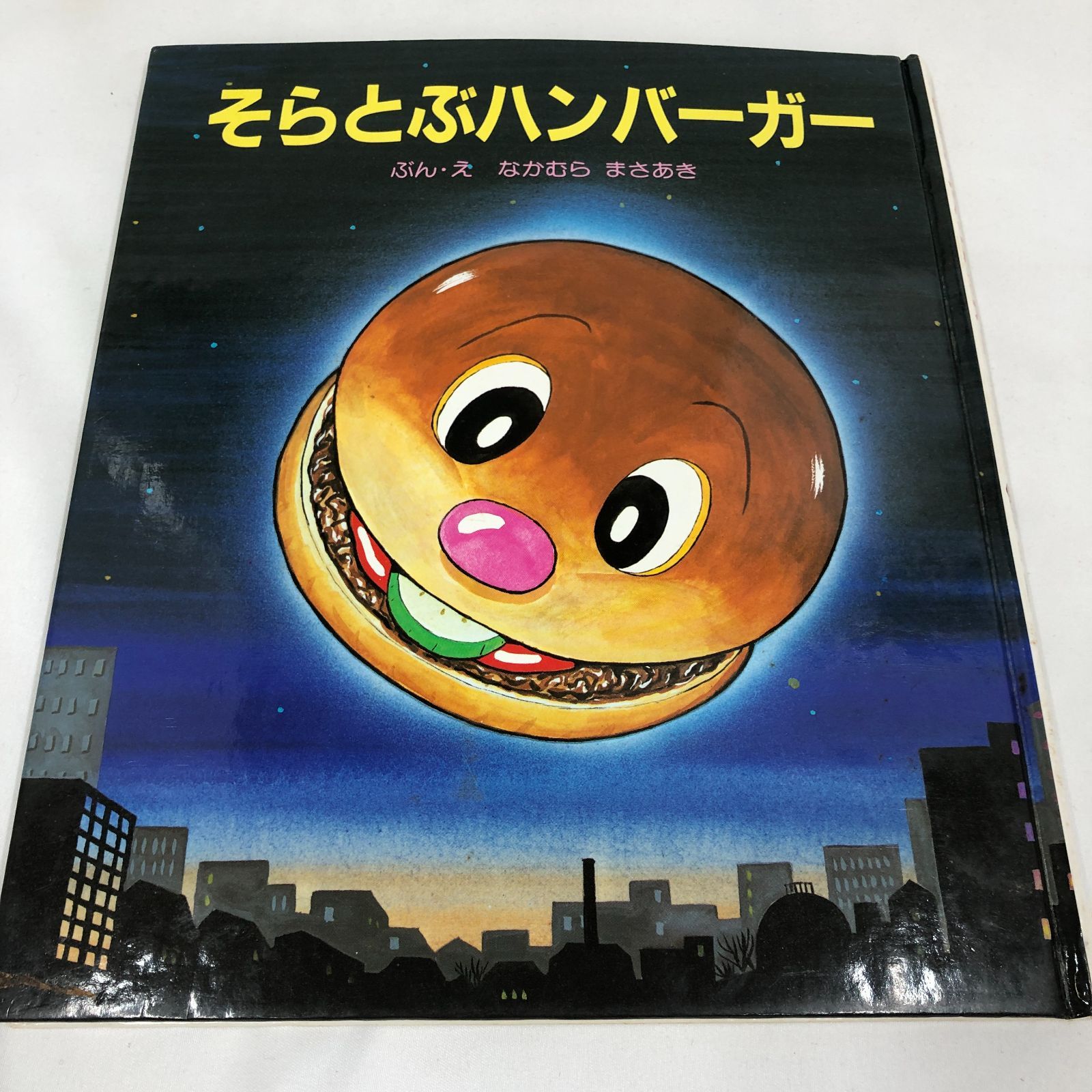 そらとぶハンバーガー　絵本　なかむらまさあき　レア絵本　希少 希少・レアえほん】そらとぶハンバーガー なかむらまさあき ポプラ社