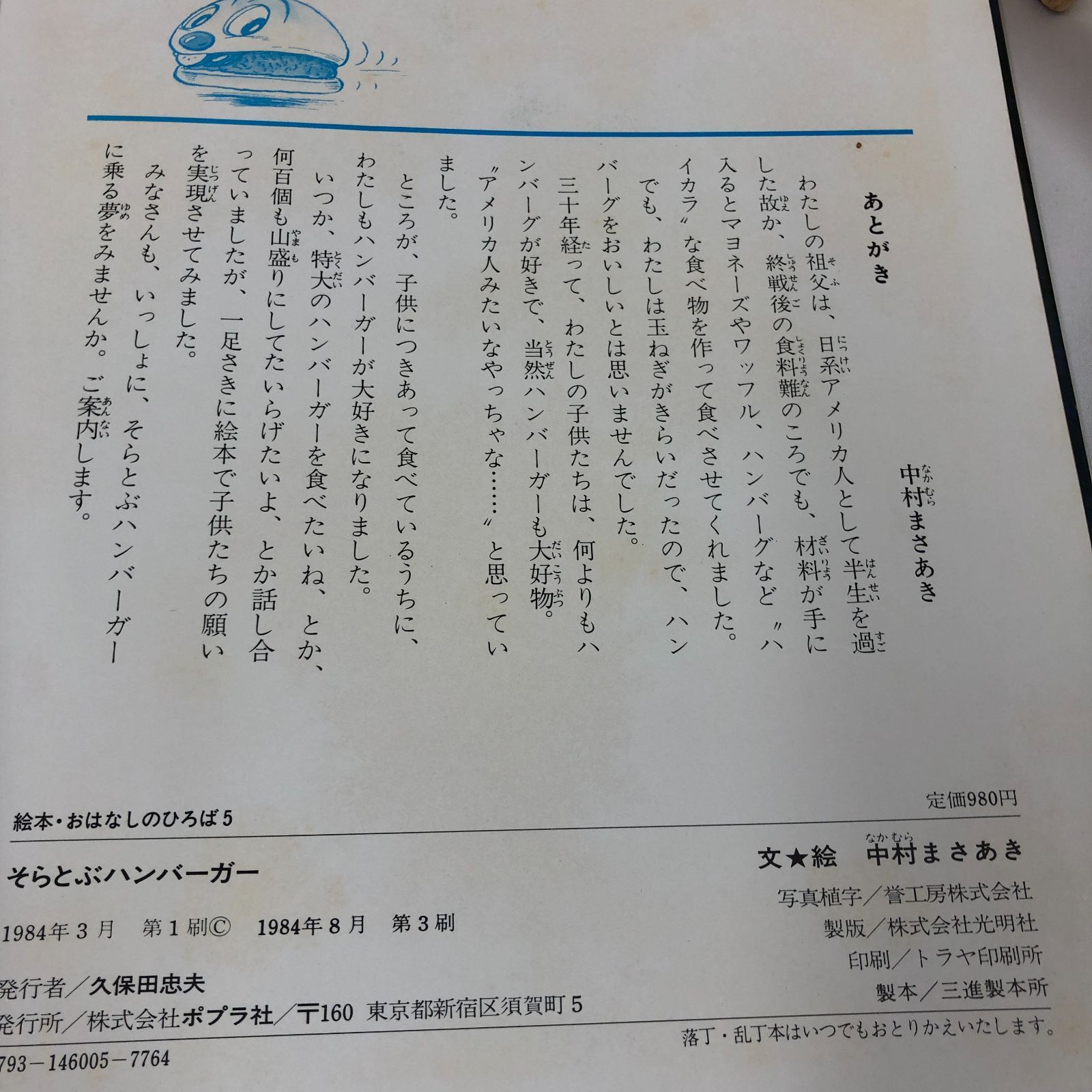 希少・レアえほん】そらとぶハンバーガー なかむらまさあき ポプラ社