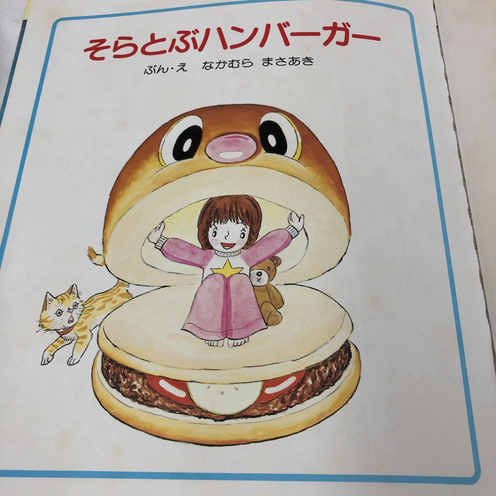 希少・レアえほん】そらとぶハンバーガー なかむらまさあき ポプラ社