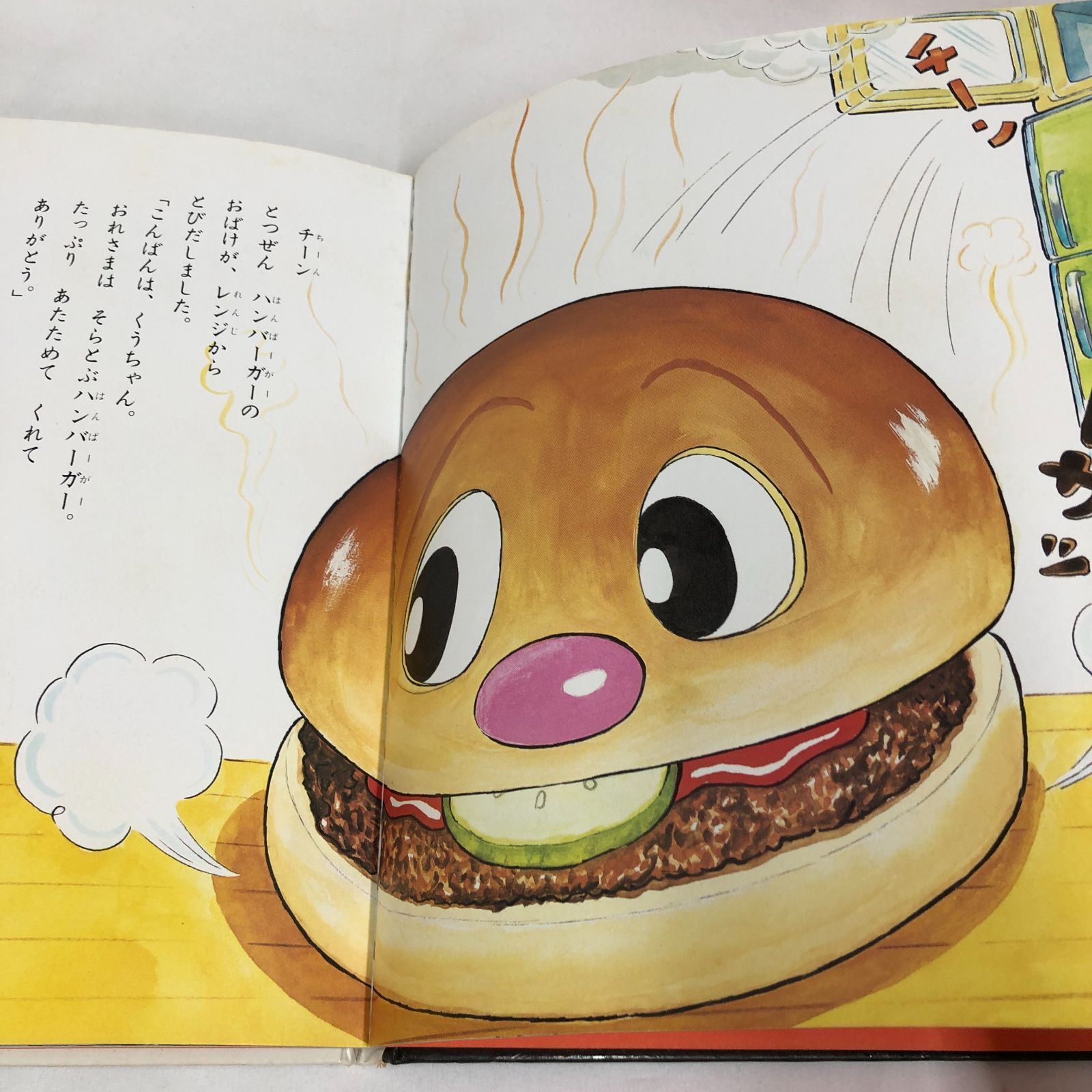 希少・レアえほん】そらとぶハンバーガー なかむらまさあき ポプラ社
