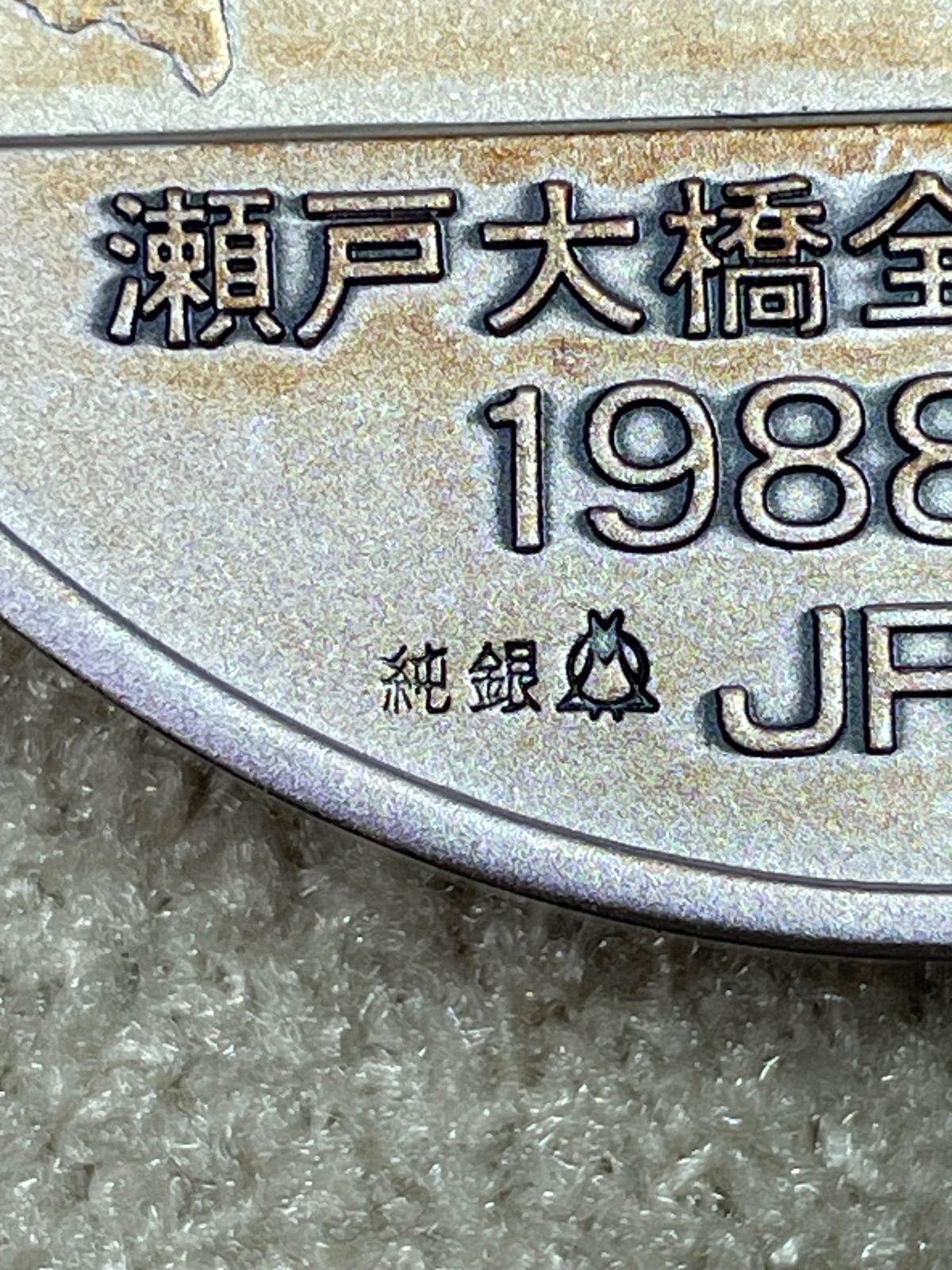 純銀 100g JR瀬戸大橋開通記念メダル 1988年 ケース付き G-67 - メルカリ