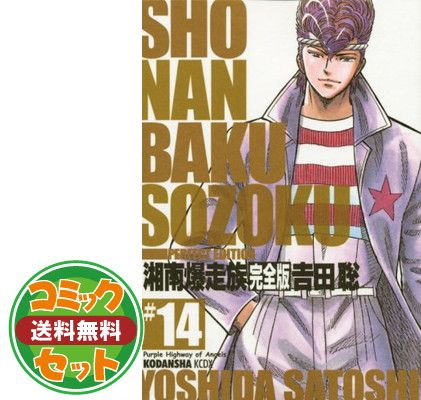 セット】湘南爆走族 コミック 完全版 全14巻完結(KCデラックス