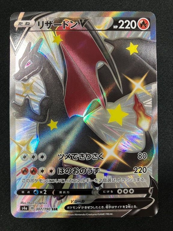 ポケモンカードゲーム ポケカ リザードンV SSR S4a-307 S4a ハイクラス