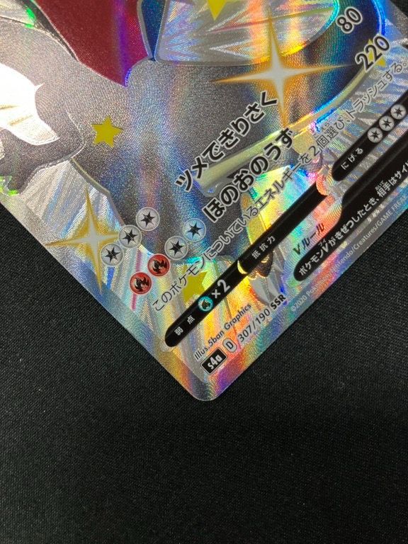 ポケモンカードゲーム ポケカ リザードンV SSR S4a-307 S4a ハイクラス