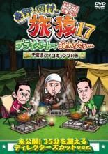 東野・岡村の旅猿 17 プライベートでごめんなさい… (6巻セット) 千葉