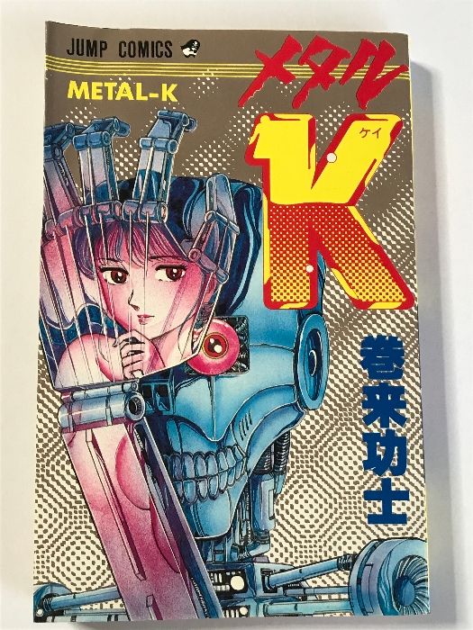 第1刷 メタルK (ジャンプコミックス) 集英社 巻来 功士 - メルカリ
