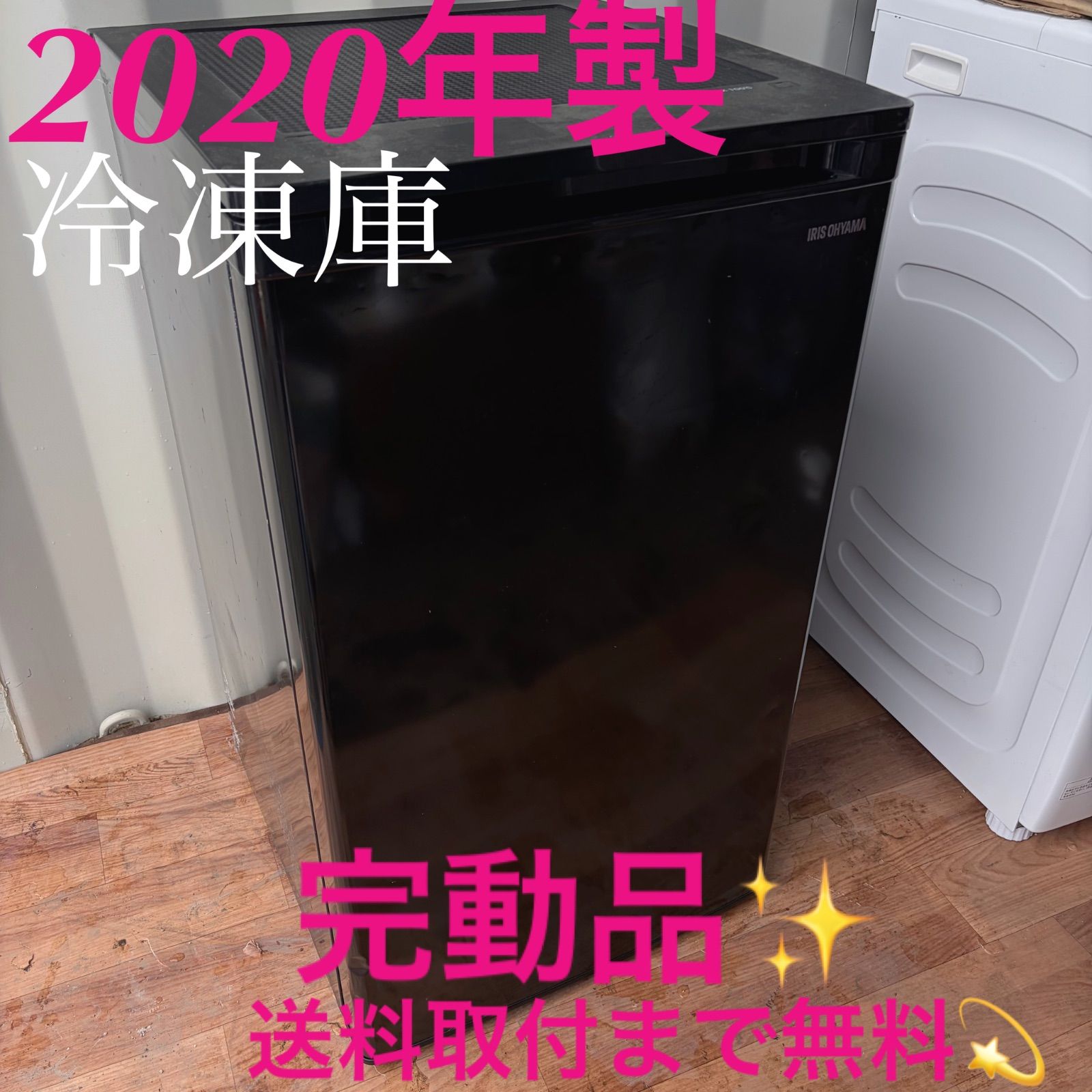 取付無料！完動品！アイリスオーヤマ スタイリッシュブラック3段冷凍庫 