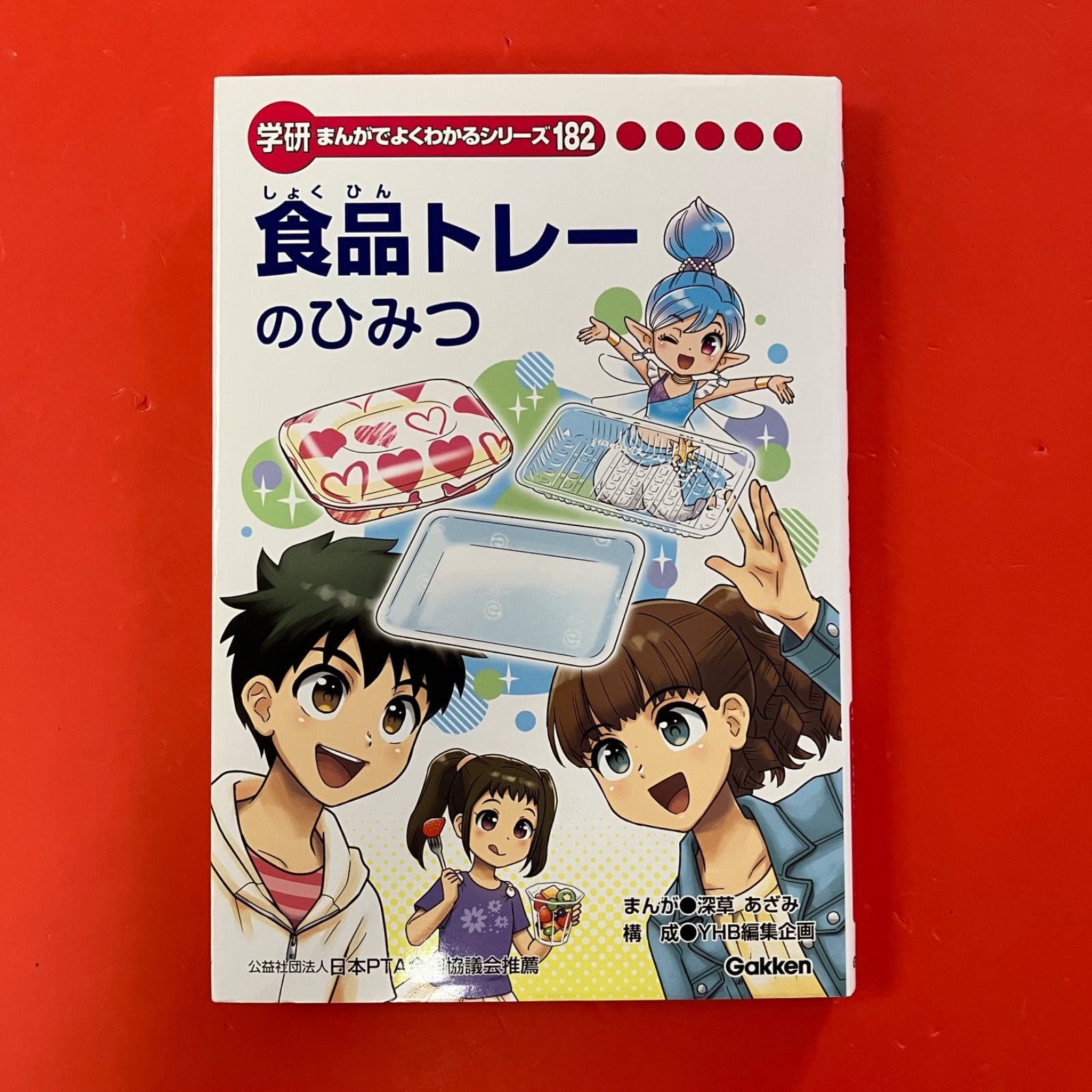 学研 まんがでよくわかるシリーズ フードデリバリーのひみつ Amazon | 学研まんがでわかるシリーズ『フードデリバリーのひみつ