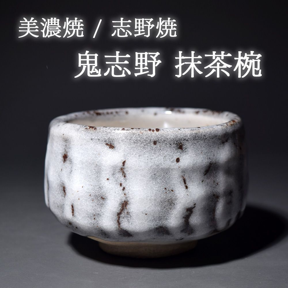 미노 도자기, 시노 도자기, 기시노 시라시노 말차 찻잔, 말차 그릇, 말차 식기, 작가 불명, 일본 식기, 미술품, 쇼와 레트로, 차, 온수